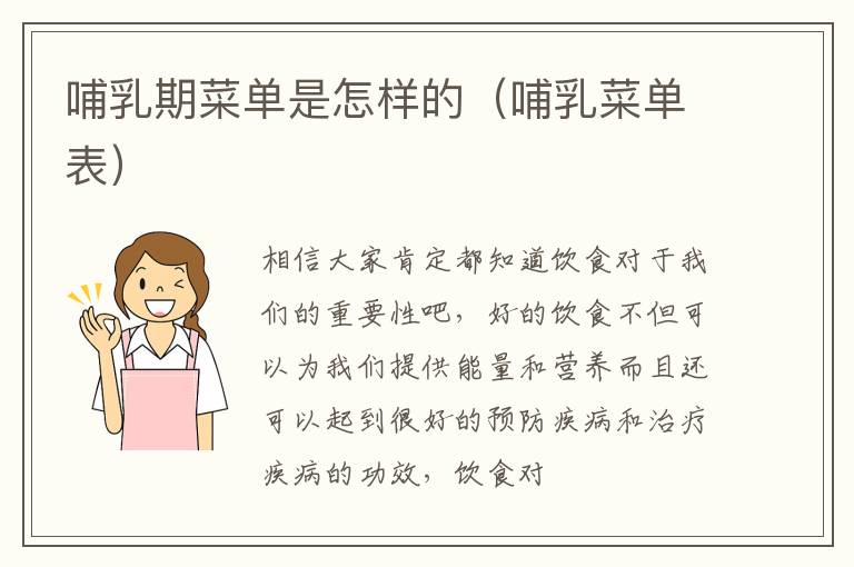 哺乳期菜单是怎样的（哺乳菜单表）