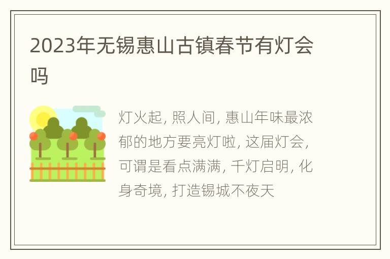 2023年无锡惠山古镇春节有灯会吗