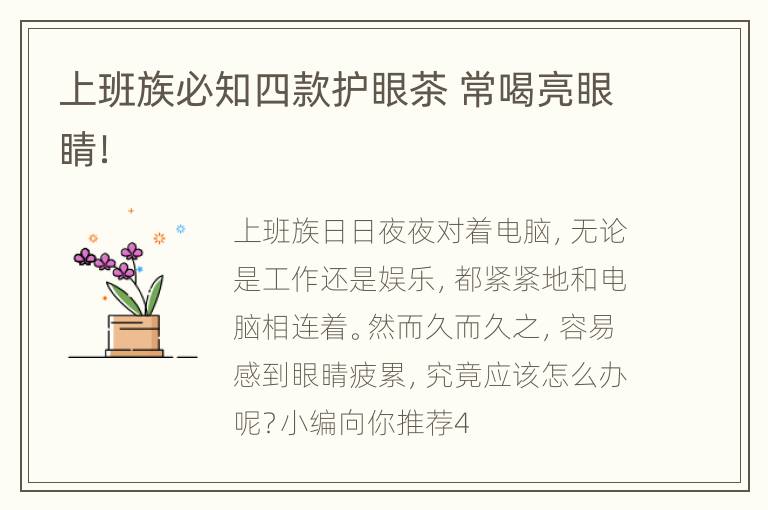 上班族必知四款护眼茶 常喝亮眼睛！