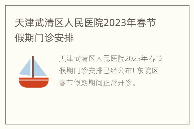 天津武清区人民医院2023年春节假期门诊安排