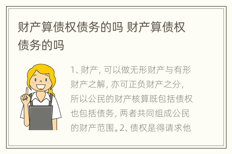 财产算债权债务的吗 财产算债权债务的吗