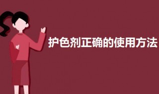 护色剂正确的使用方法 护色剂如何使用