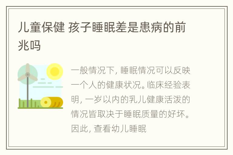 儿童保健 孩子睡眠差是患病的前兆吗