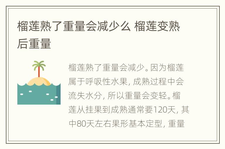 榴莲熟了重量会减少么 榴莲变熟后重量