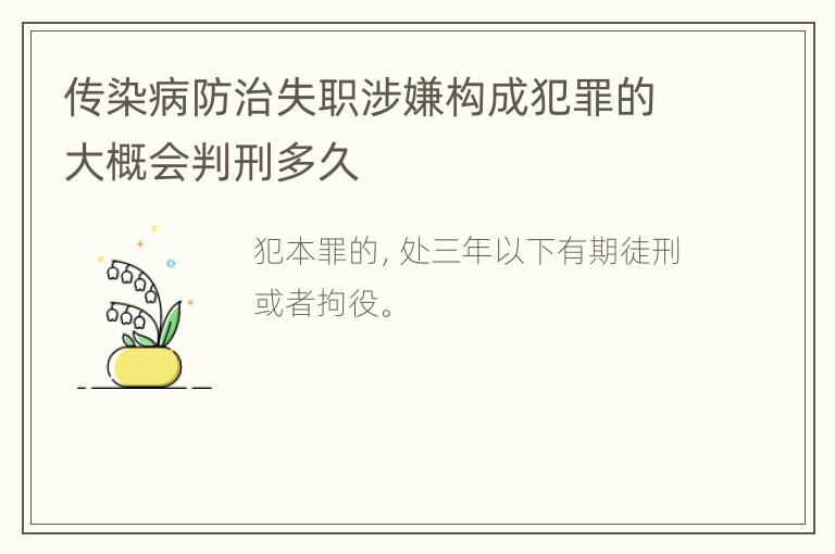 传染病防治失职涉嫌构成犯罪的大概会判刑多久