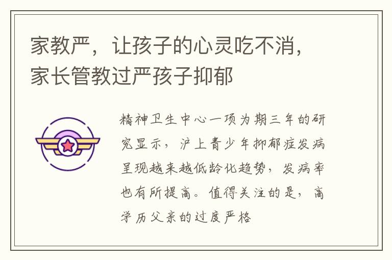 家教严，让孩子的心灵吃不消，家长管教过严孩子抑郁