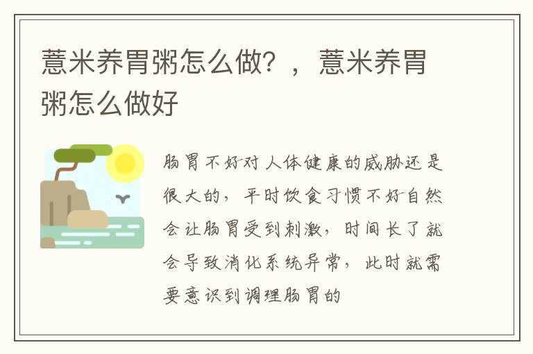 薏米养胃粥怎么做？，薏米养胃粥怎么做好