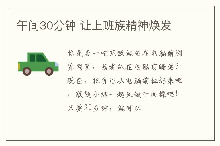 午间30分钟 让上班族精神焕发