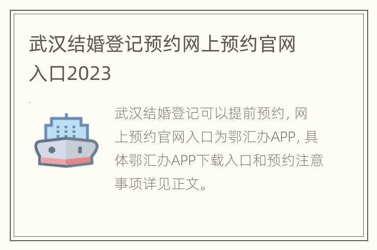 武汉结婚登记预约网上预约官网入口2023