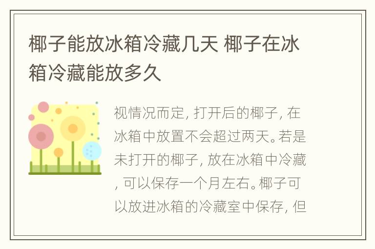 椰子能放冰箱冷藏几天 椰子在冰箱冷藏能放多久