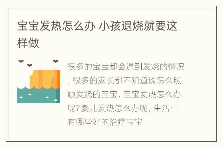 宝宝发热怎么办 小孩退烧就要这样做