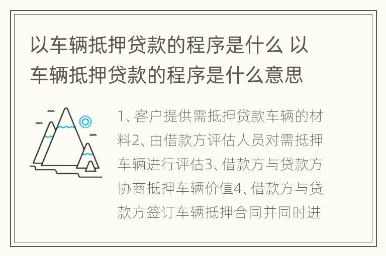 以车辆抵押贷款的程序是什么 以车辆抵押贷款的程序是什么意思