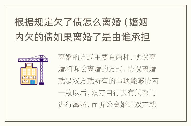 根据规定欠了债怎么离婚（婚姻内欠的债如果离婚了是由谁承担）