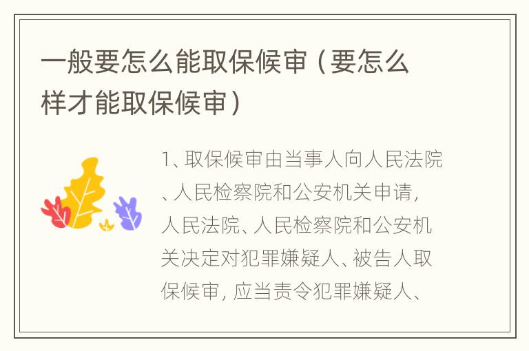 一般要怎么能取保候审（要怎么样才能取保候审）