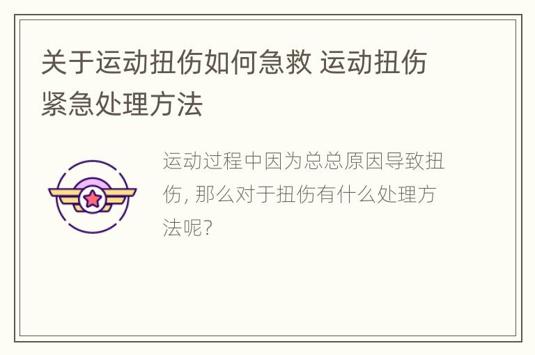 关于运动扭伤如何急救 运动扭伤紧急处理方法
