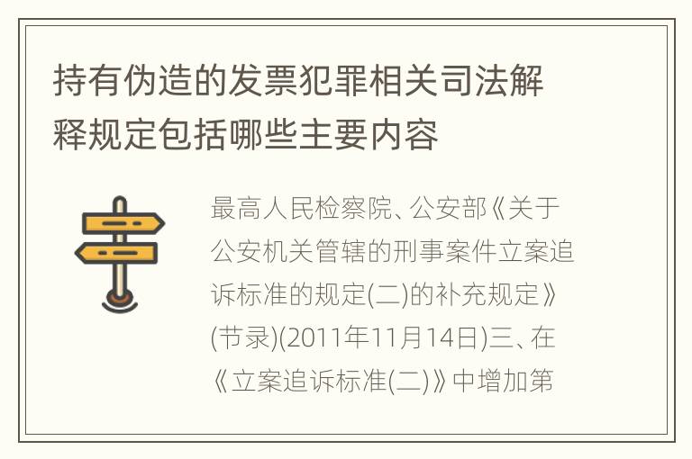 持有伪造的发票犯罪相关司法解释规定包括哪些主要内容