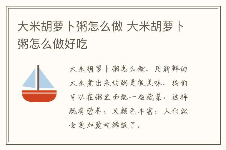大米胡萝卜粥怎么做 大米胡萝卜粥怎么做好吃