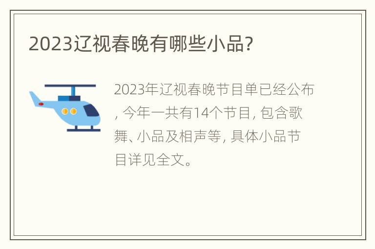 2023辽视春晚有哪些小品?
