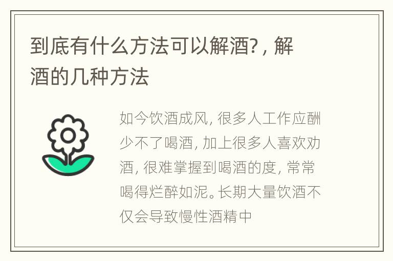 到底有什么方法可以解酒？，解酒的几种方法