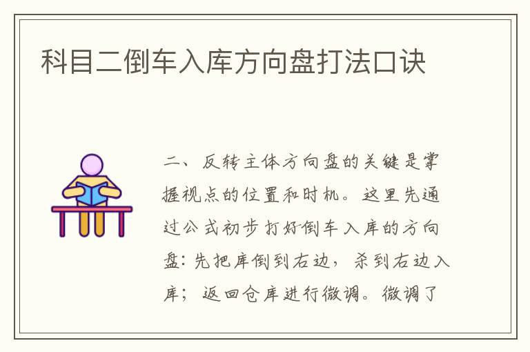 科目二倒车入库方向盘打法口诀