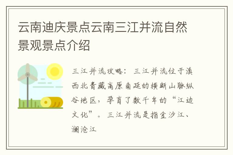云南迪庆景点云南三江并流自然景观景点介绍