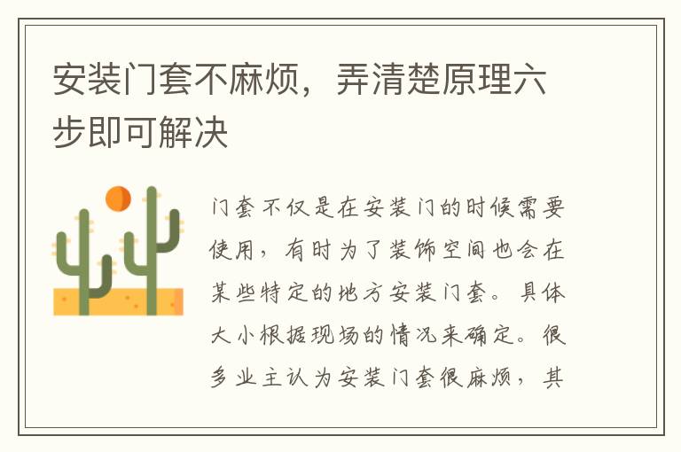 安装门套不麻烦，弄清楚原理六步即可解决