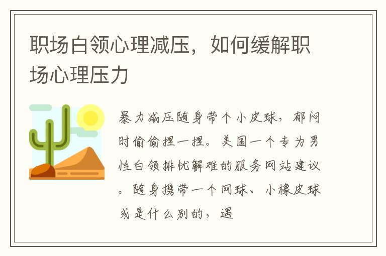 职场白领心理减压，如何缓解职场心理压力
