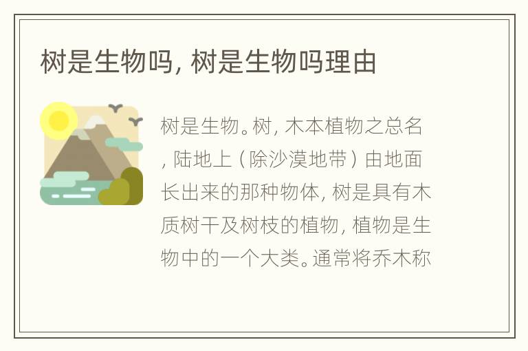 树是生物吗，树是生物吗理由