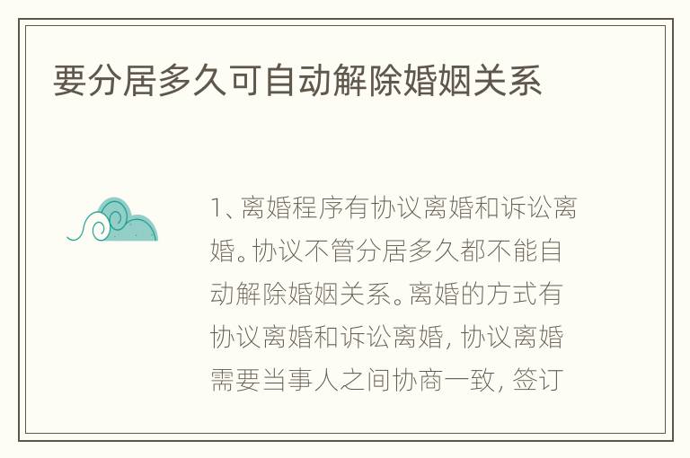 要分居多久可自动解除婚姻关系