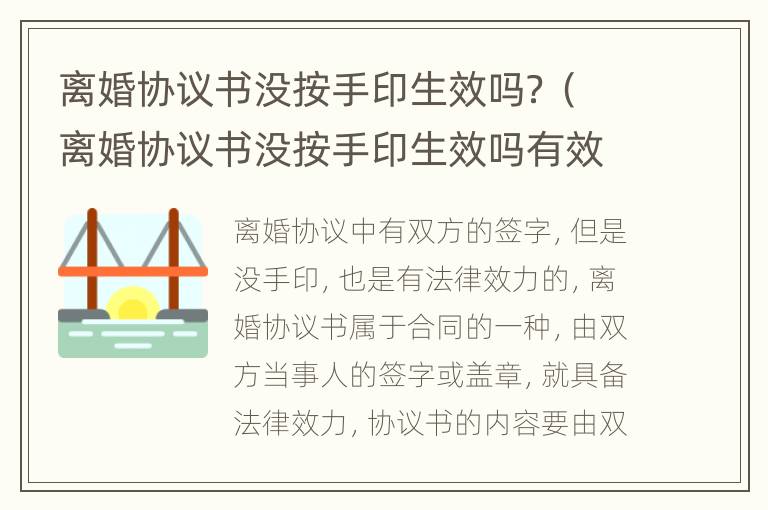 离婚协议书没按手印生效吗？（离婚协议书没按手印生效吗有效吗）