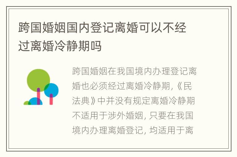 跨国婚姻国内登记离婚可以不经过离婚冷静期吗