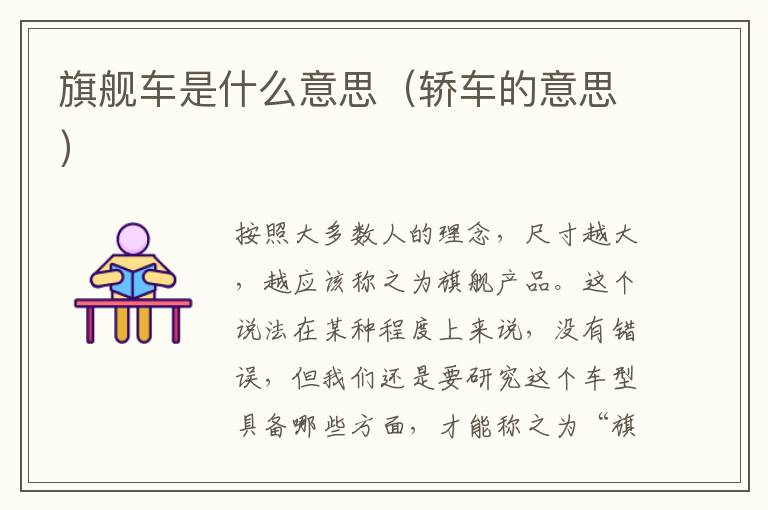 旗舰车是什么意思（轿车的意思）