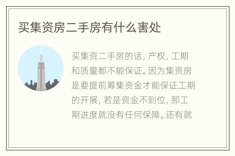 买集资房二手房有什么害处
