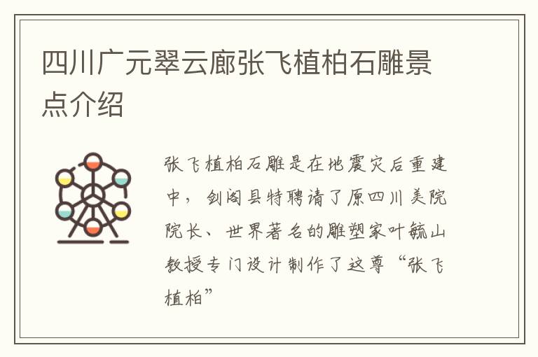 四川广元翠云廊张飞植柏石雕景点介绍