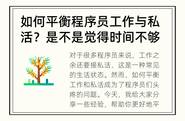 如何平衡程序员工作与私活？ 是不是觉得时间不够用了？