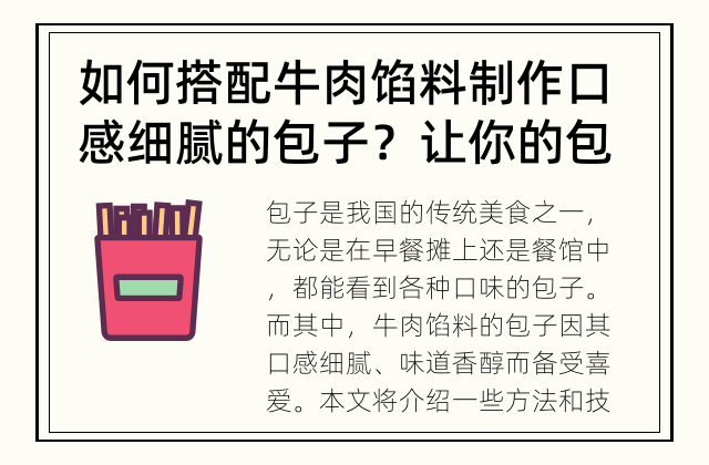 如何搭配牛肉馅料制作口感细腻的包子？ 让你的包子更加美味好吃