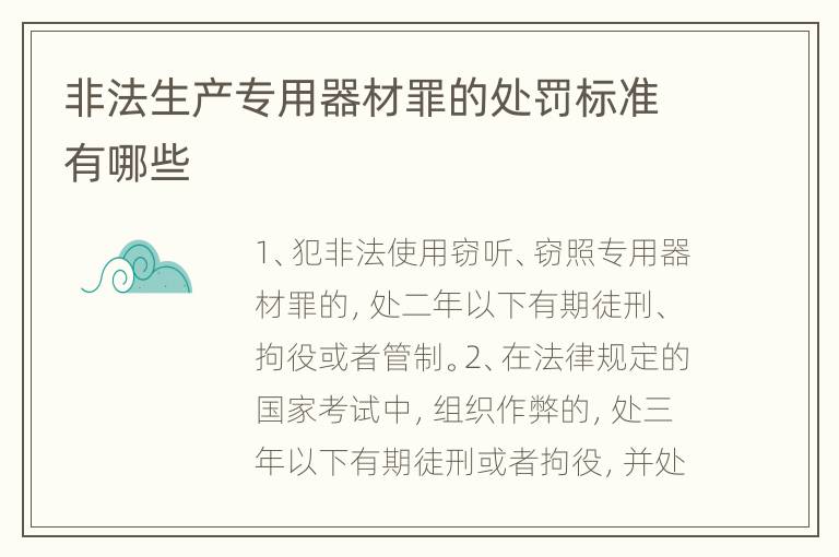 非法生产专用器材罪的处罚标准有哪些