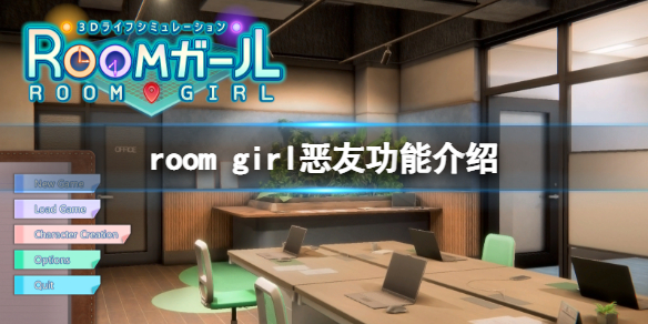 roomgirl恶友有什么用-room girl恶友功能介绍