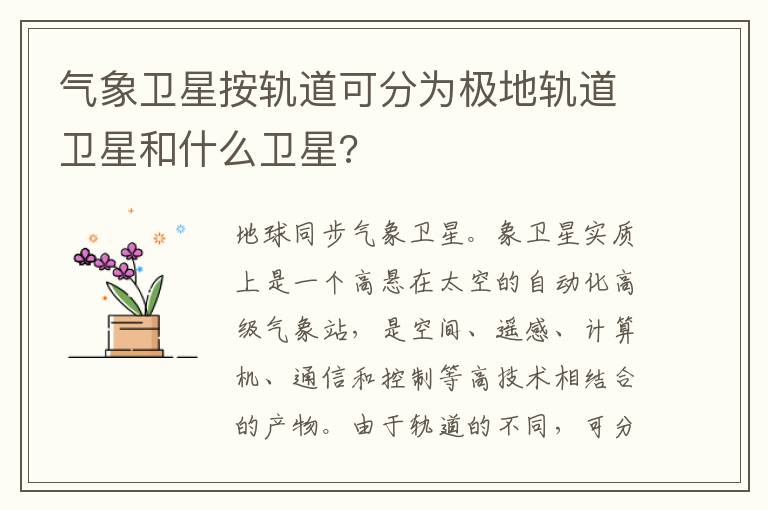 气象卫星按轨道可分为极地轨道卫星和什么卫星?