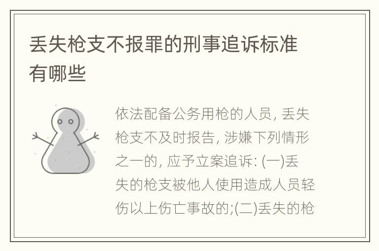 丢失枪支不报罪的刑事追诉标准有哪些