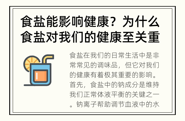 食盐能影响健康？ 为什么食盐对我们的健康至关重要？