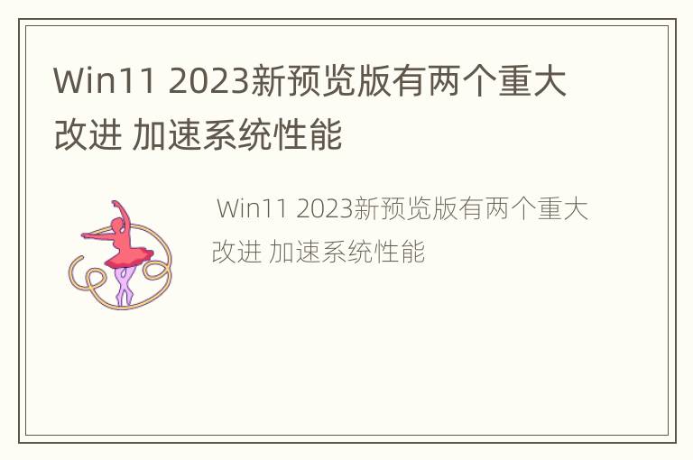 Win11 2023新预览版有两个重大改进 加速系统性能