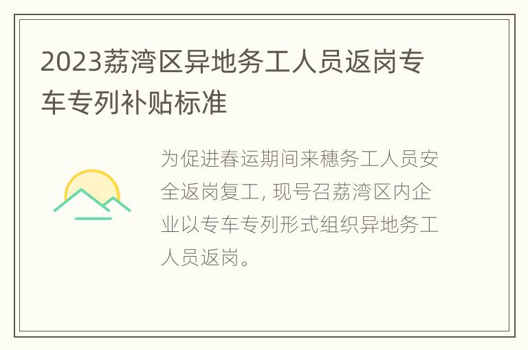 2023荔湾区异地务工人员返岗专车专列补贴标准