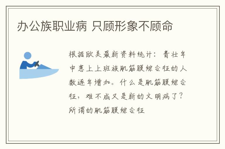 办公族职业病 只顾形象不顾命