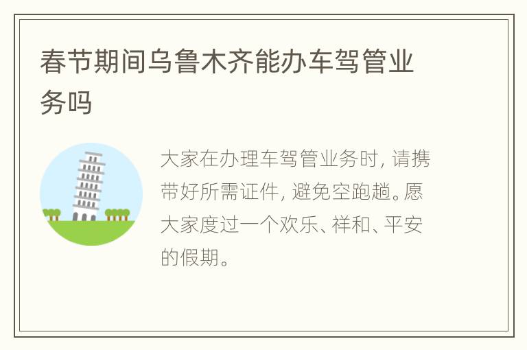 春节期间乌鲁木齐能办车驾管业务吗