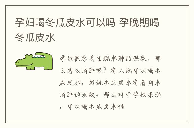 孕妇喝冬瓜皮水可以吗 孕晚期喝冬瓜皮水
