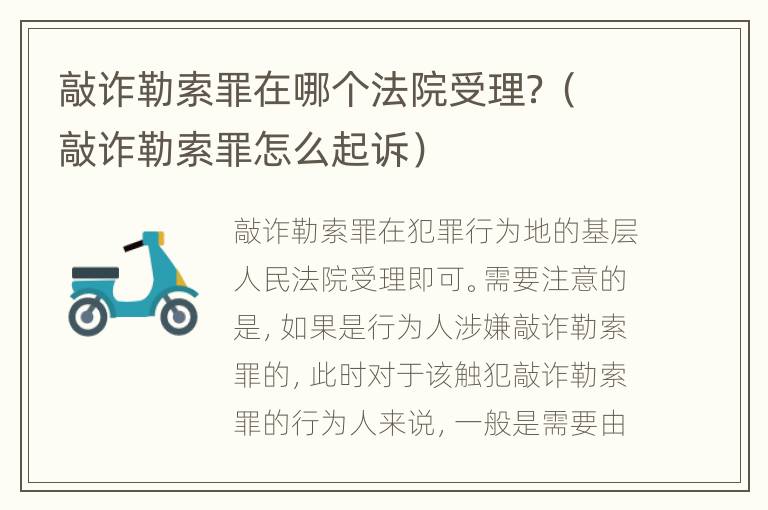 敲诈勒索罪在哪个法院受理？（敲诈勒索罪怎么起诉）