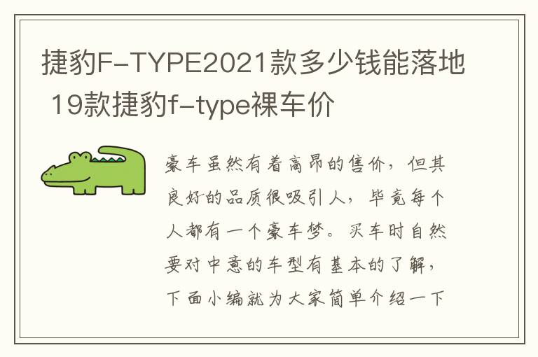 捷豹F-TYPE2021款多少钱能落地 19款捷豹f-type裸车价