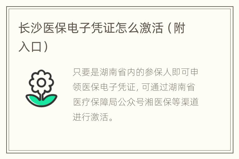 长沙医保电子凭证怎么激活（附入口）