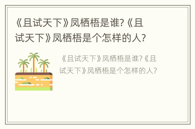 《且试天下》凤栖梧是谁？《且试天下》凤栖梧是个怎样的人？